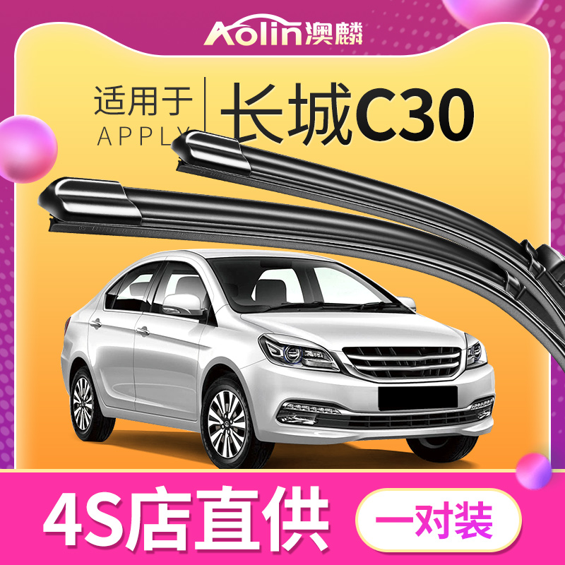 【长城C30】原装原厂雨刮器