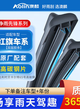P澳麟双胶条雨刮器适用雨红旗H5原装Hs5/HS3/HS9/H9/H7原厂雨刷器
