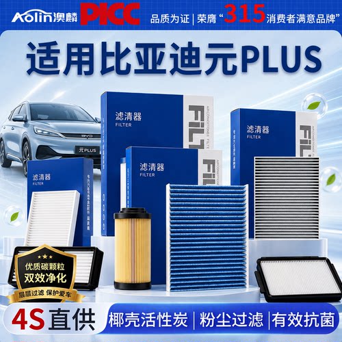 澳麟比亚迪元plus原厂空调滤芯