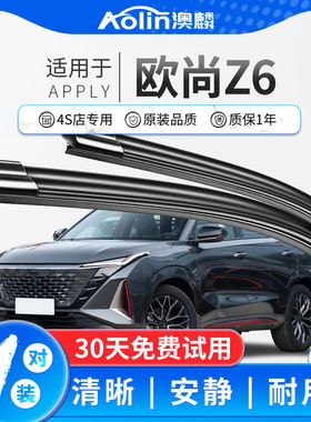 适用长安欧尚z6雨刮器原装22款原厂前后23无骨idd专用雨刷片胶条