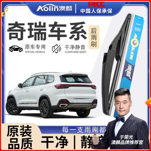 【当天发货】奇瑞专车专用雨刮器