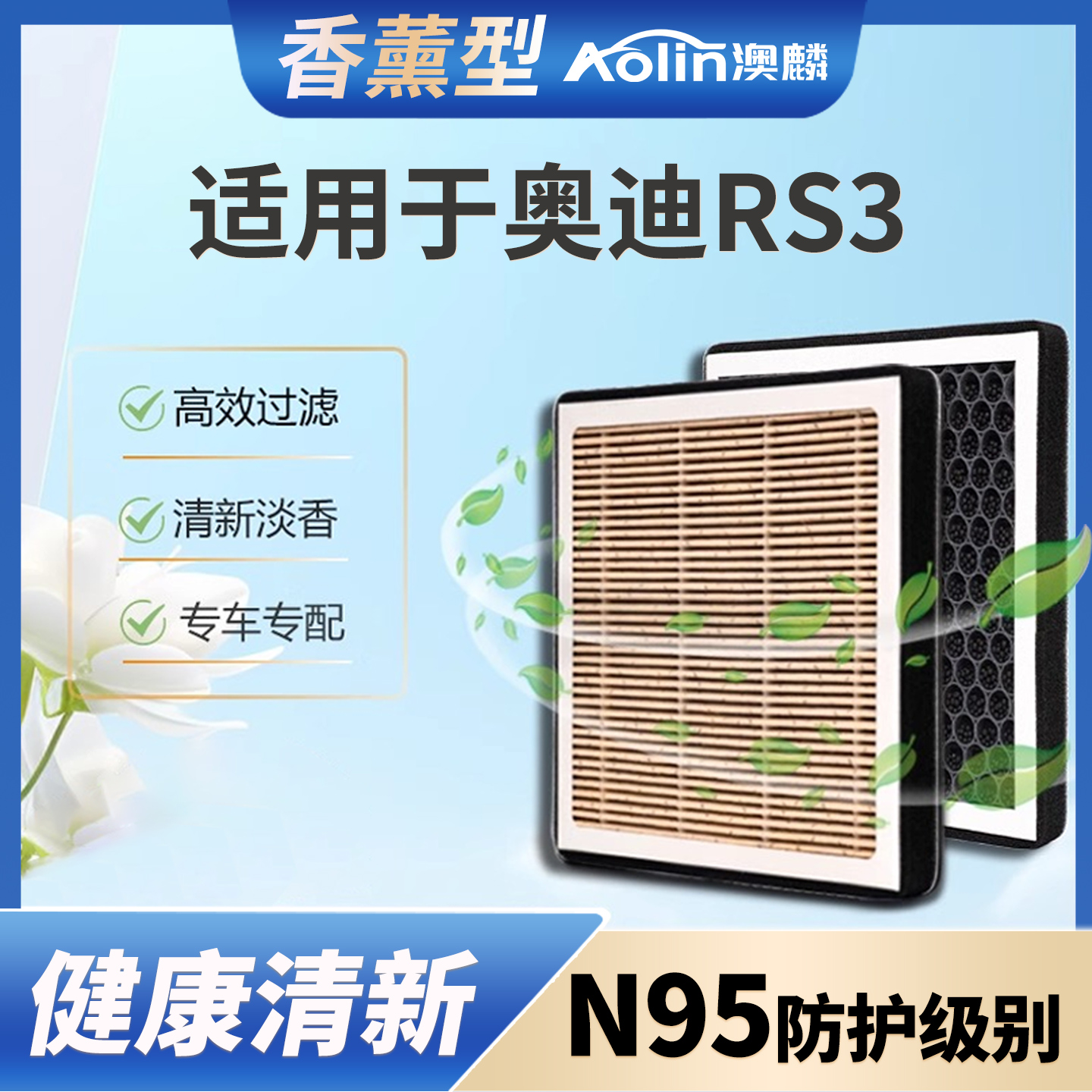 【澳麟香薰滤芯】适用奥迪RS3空调滤芯香氛活性炭过滤pm2.5