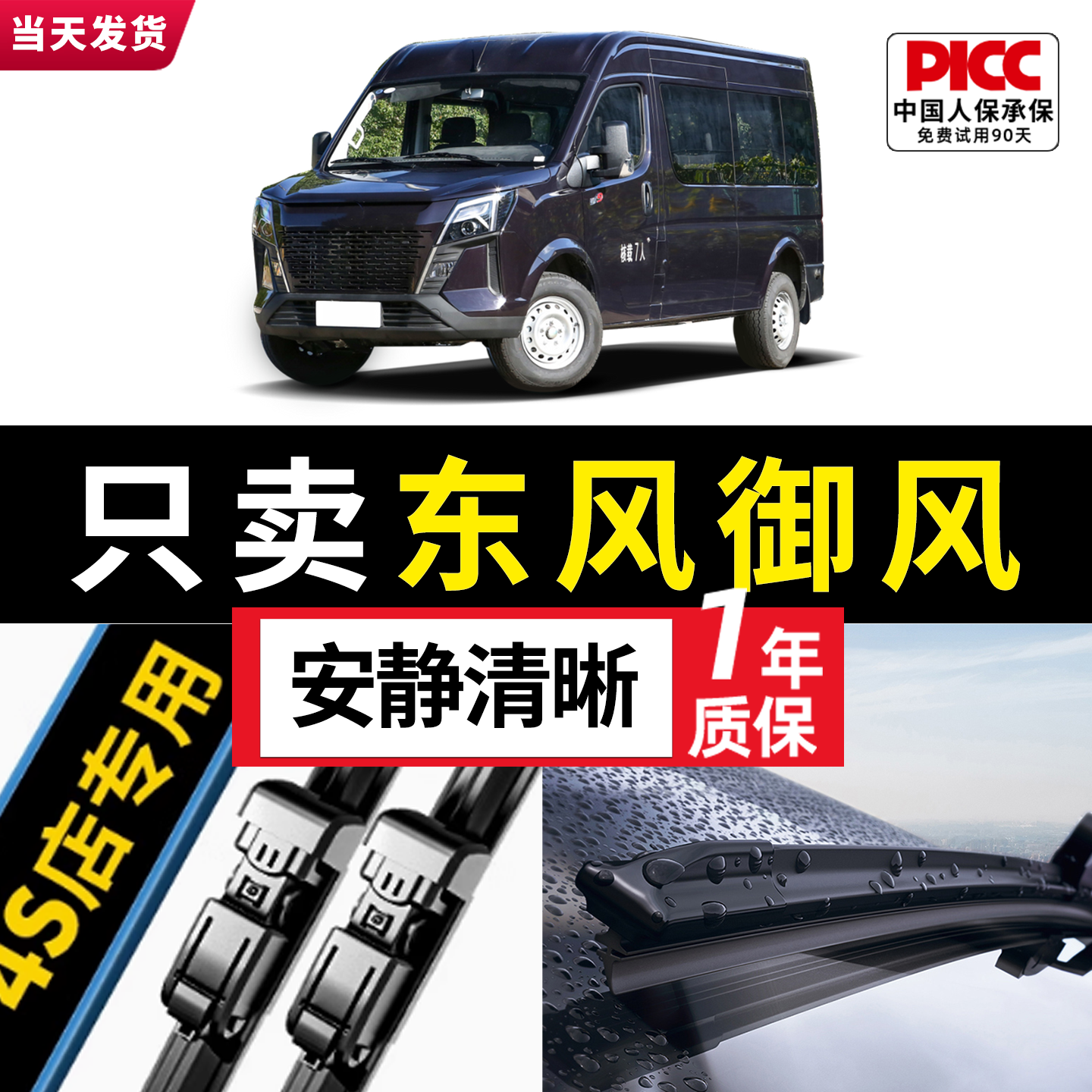 适用于东风御风原装雨刮器