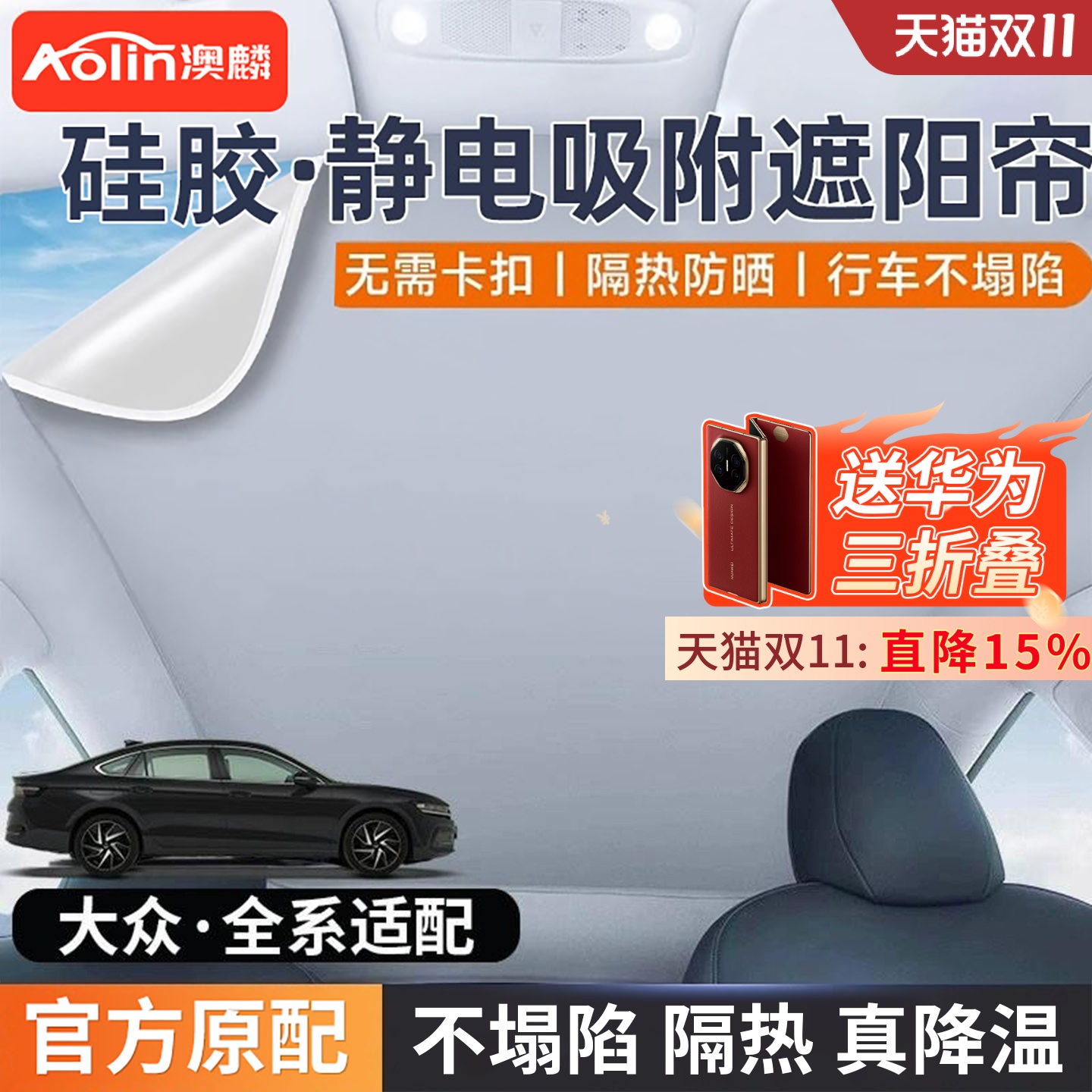 【大众】车型专用天窗遮阳挡