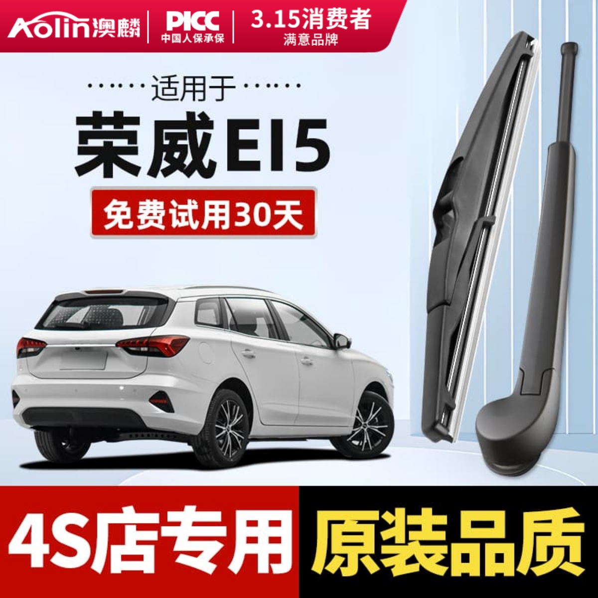 适用于荣威EI5原装后雨刮器