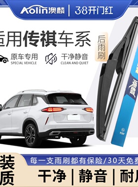 适用广汽传祺gs4后雨刮器gs3原装gs7原厂gs8传奇gs5前后雨刷原厂