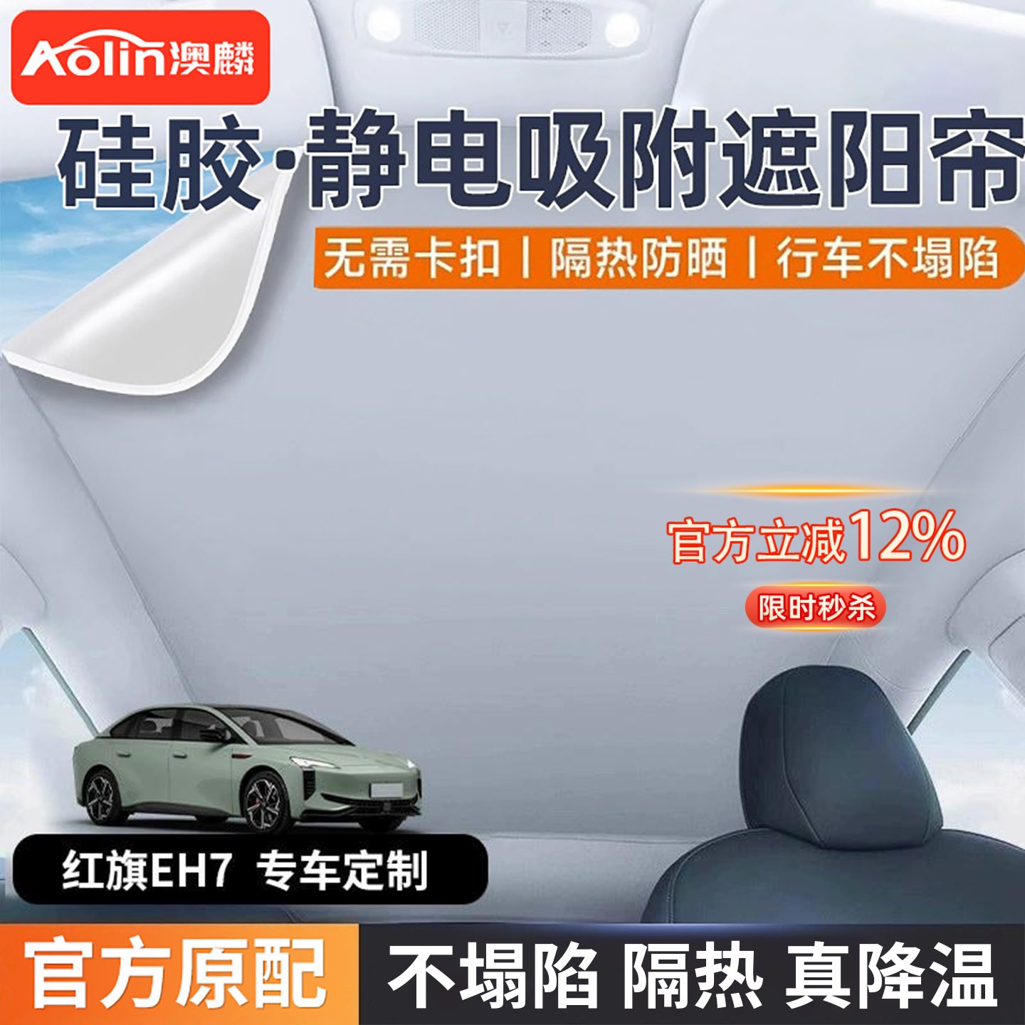 【红旗EH7天窗遮阳帘】