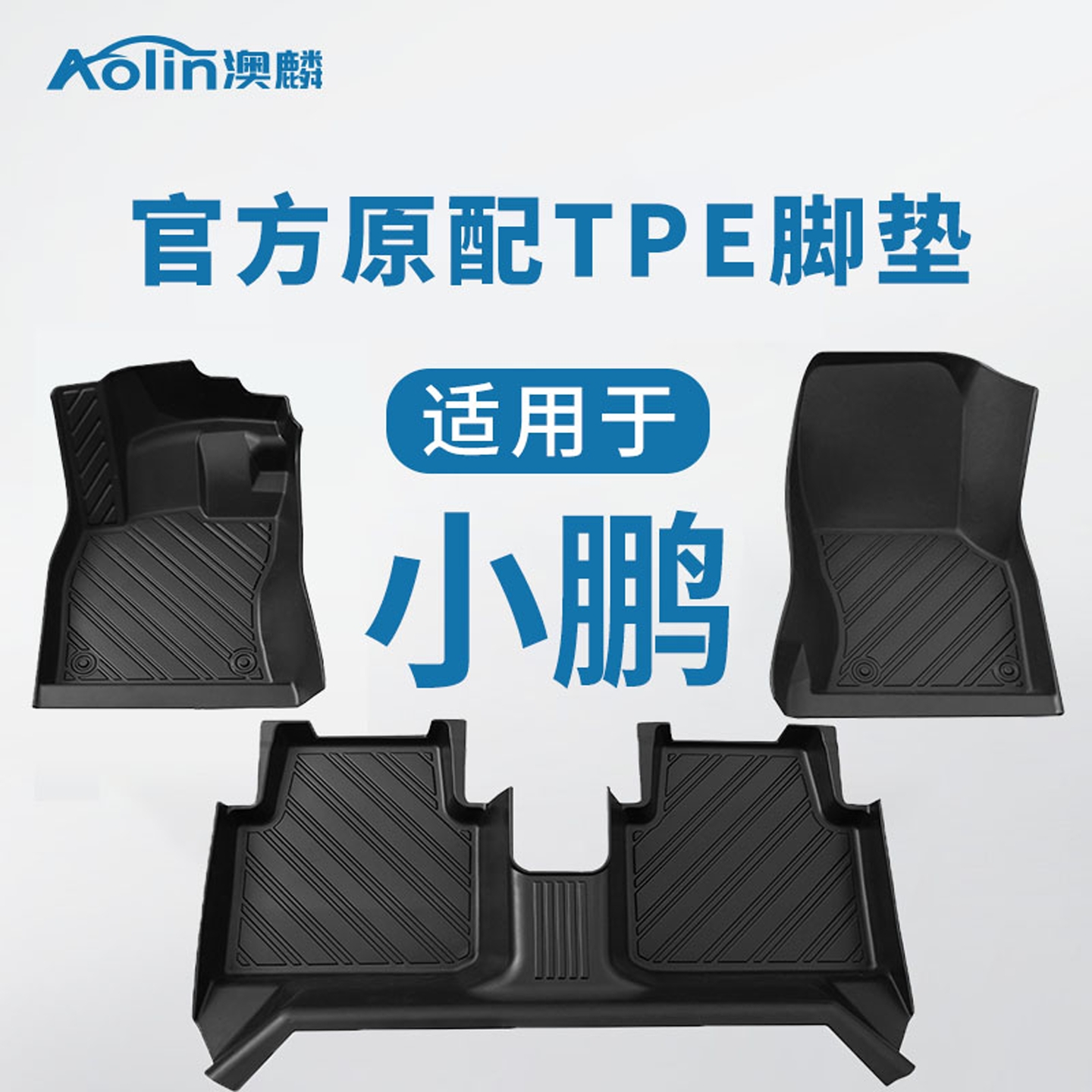 适用于【小鹏全车系】TPE脚垫