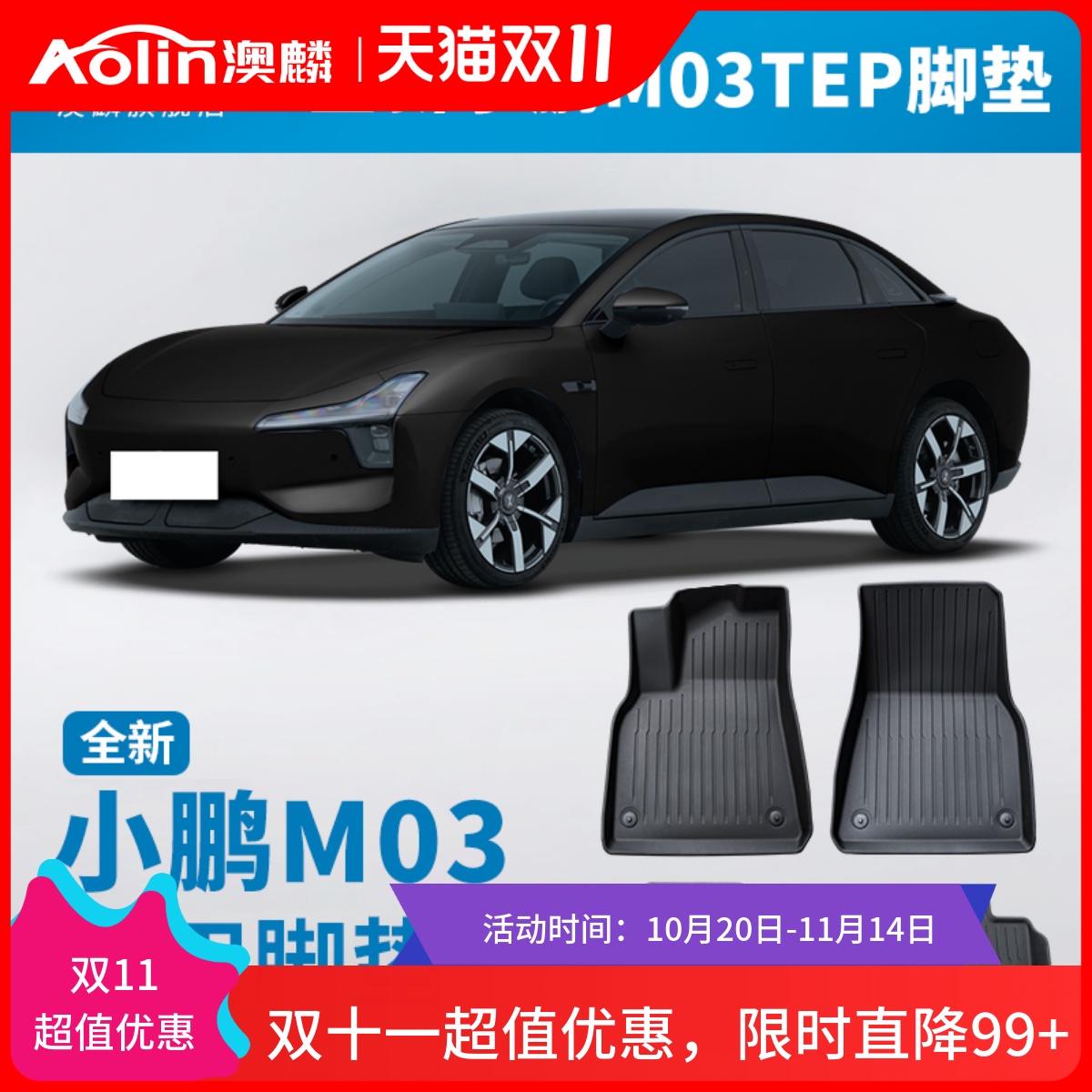 【小鹏M03】专用tpe汽车脚垫