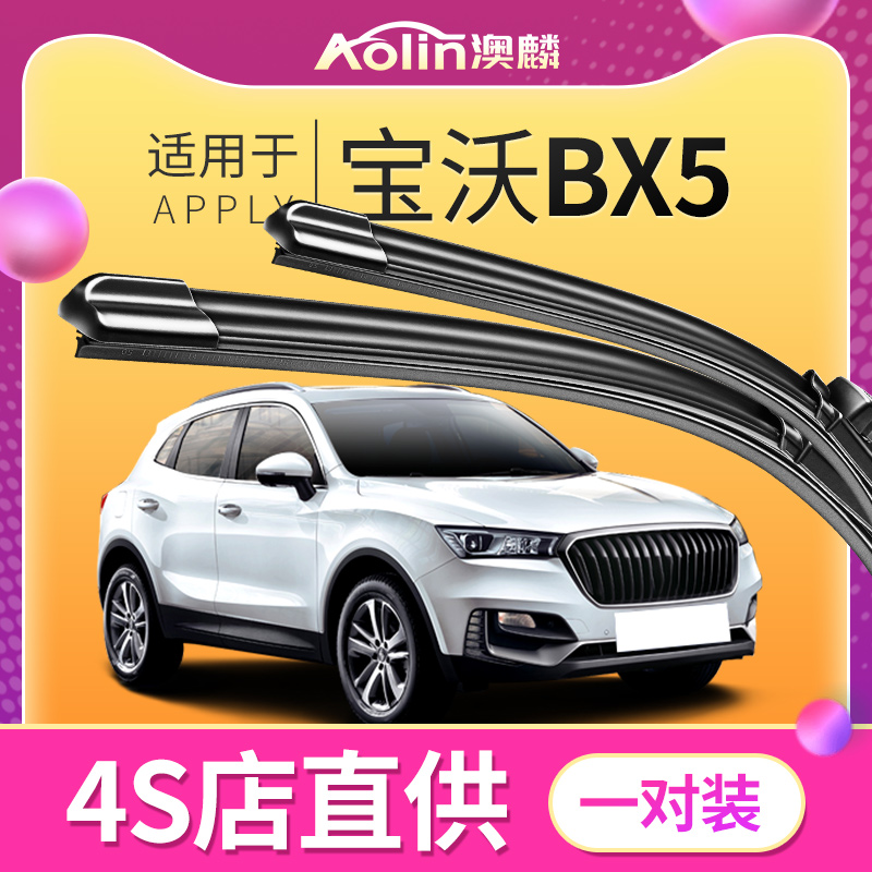 【原车专配】宝沃BX5原装雨刮器