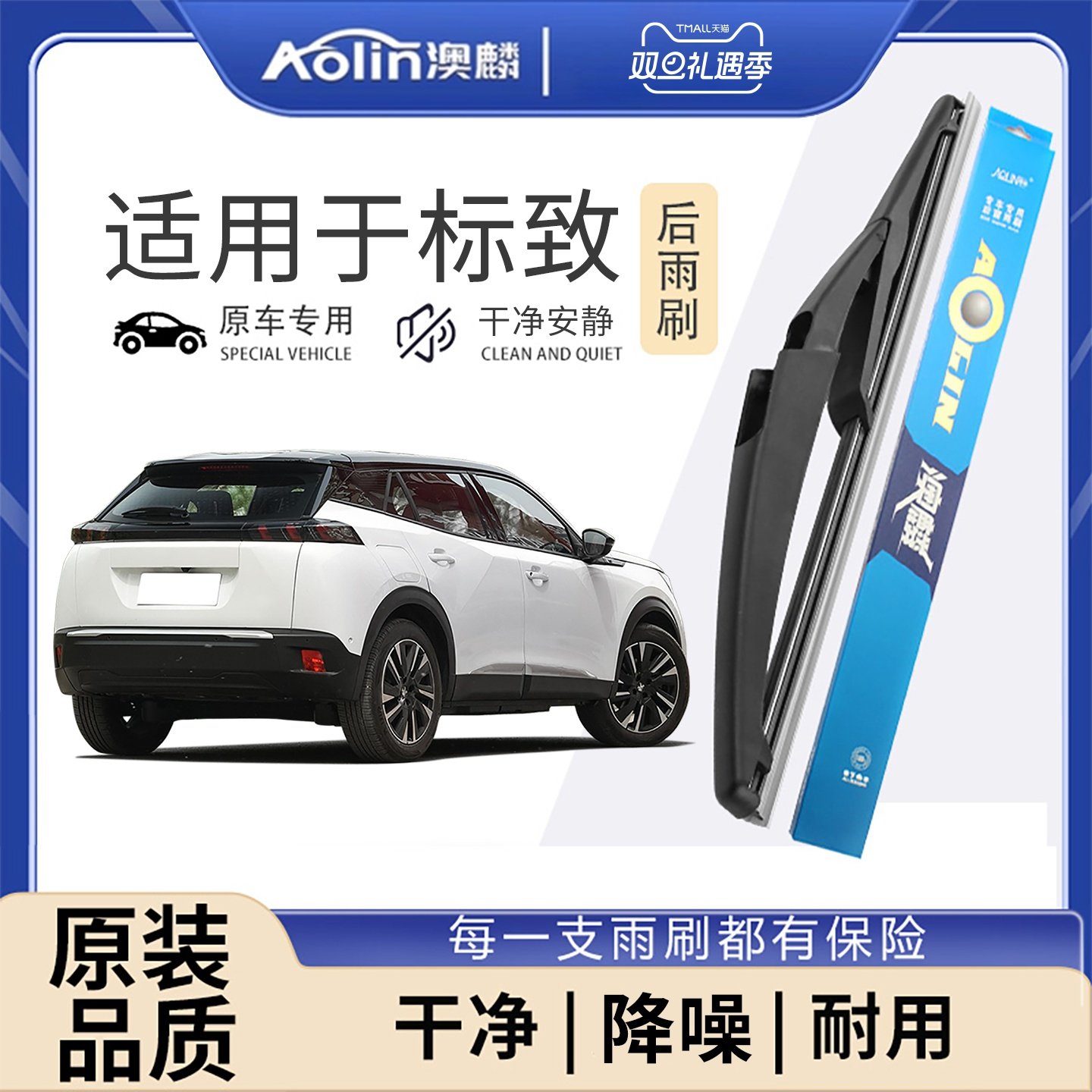 【原车原配】标致后雨刮器原厂