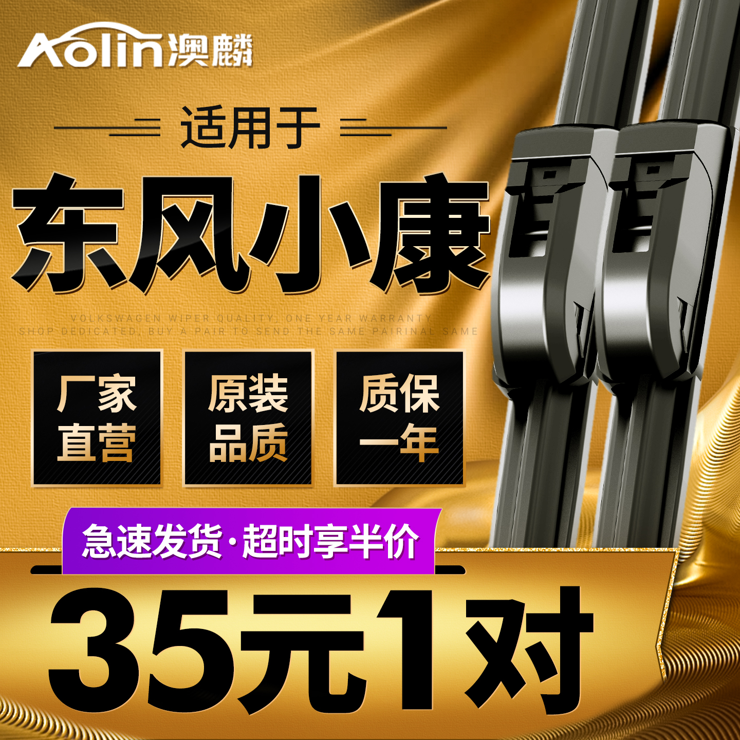 东风小康雨刮器原厂原装4S店专用