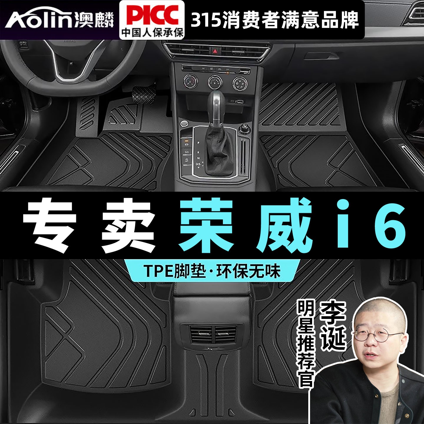 【荣威i6】TPE汽车脚垫全包围