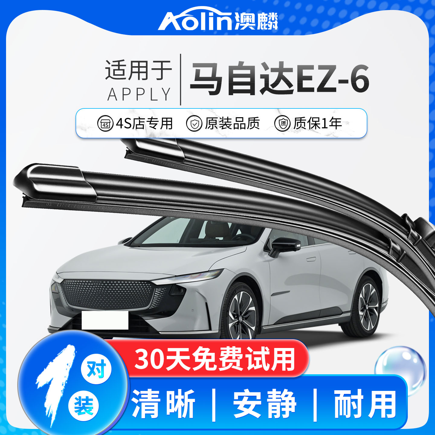 【马自达EZ6】原装原厂雨刮器