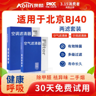 适配北京BJ40空调滤芯原厂汽车活性炭20款 24滤清器2.0tPLUS空气格
