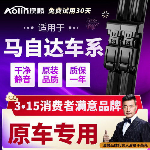 【官方专配】马自达原装雨刮器