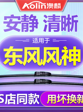东风风神奕炫雨刮器AX3原装皓瀚AX7汽车A30无骨静音H30雨刷EV原厂