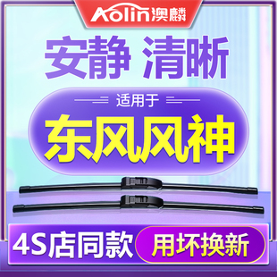 东风风神奕炫雨刮器AX3原装 皓瀚AX7汽车A30无骨静音H30雨刷EV原厂