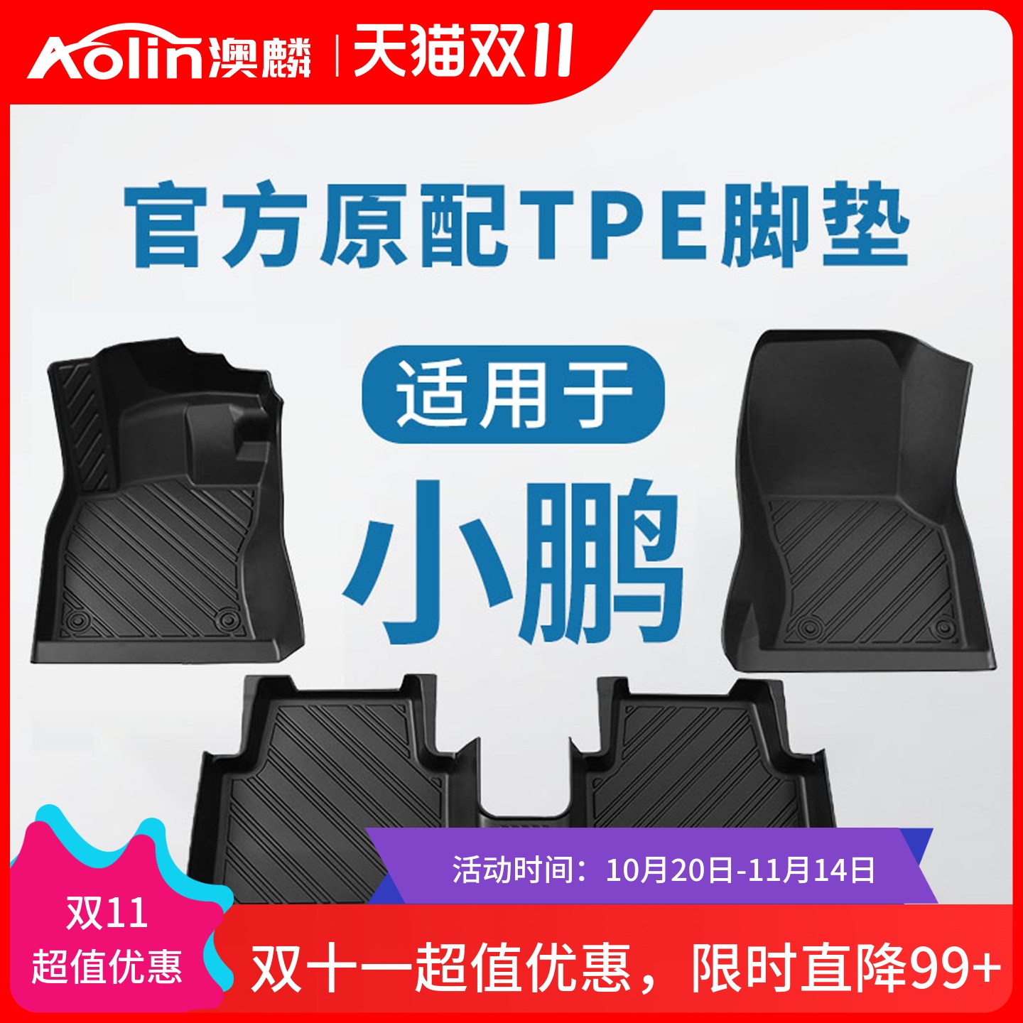 【小鹏全车系】TPE汽车全包脚垫