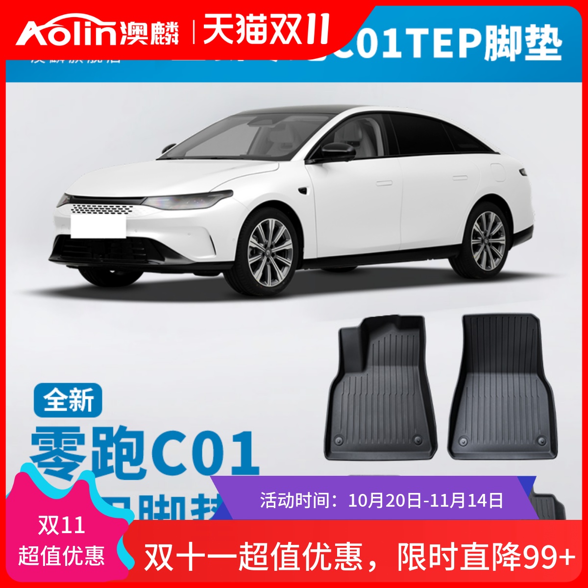 【零跑C01】专用tpe汽车脚垫