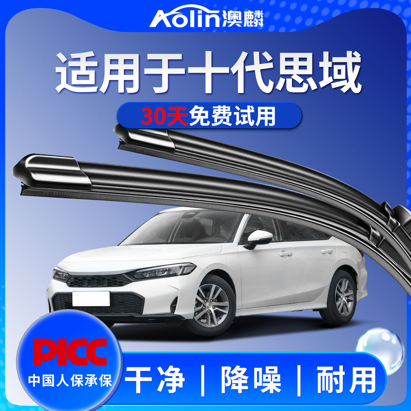 【安静清晰】思域雨刮器原装图片