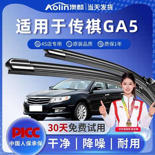 广汽传祺GA5原装雨刮器|一年质保