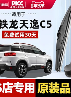 适用雪铁龙天逸c5后雨刮器原装17款aircross前后窗22年原厂雨刷片