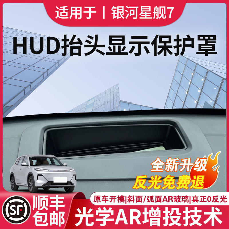 【吉利银河星舰7】HUD抬头保护罩