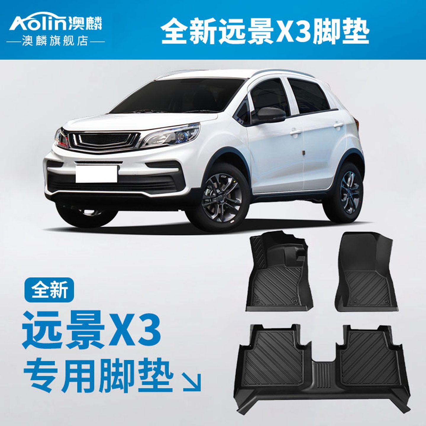 【远景x3】汽车专用全包围脚垫