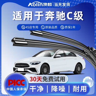 【官方专配】奔驰C级原装雨刮器