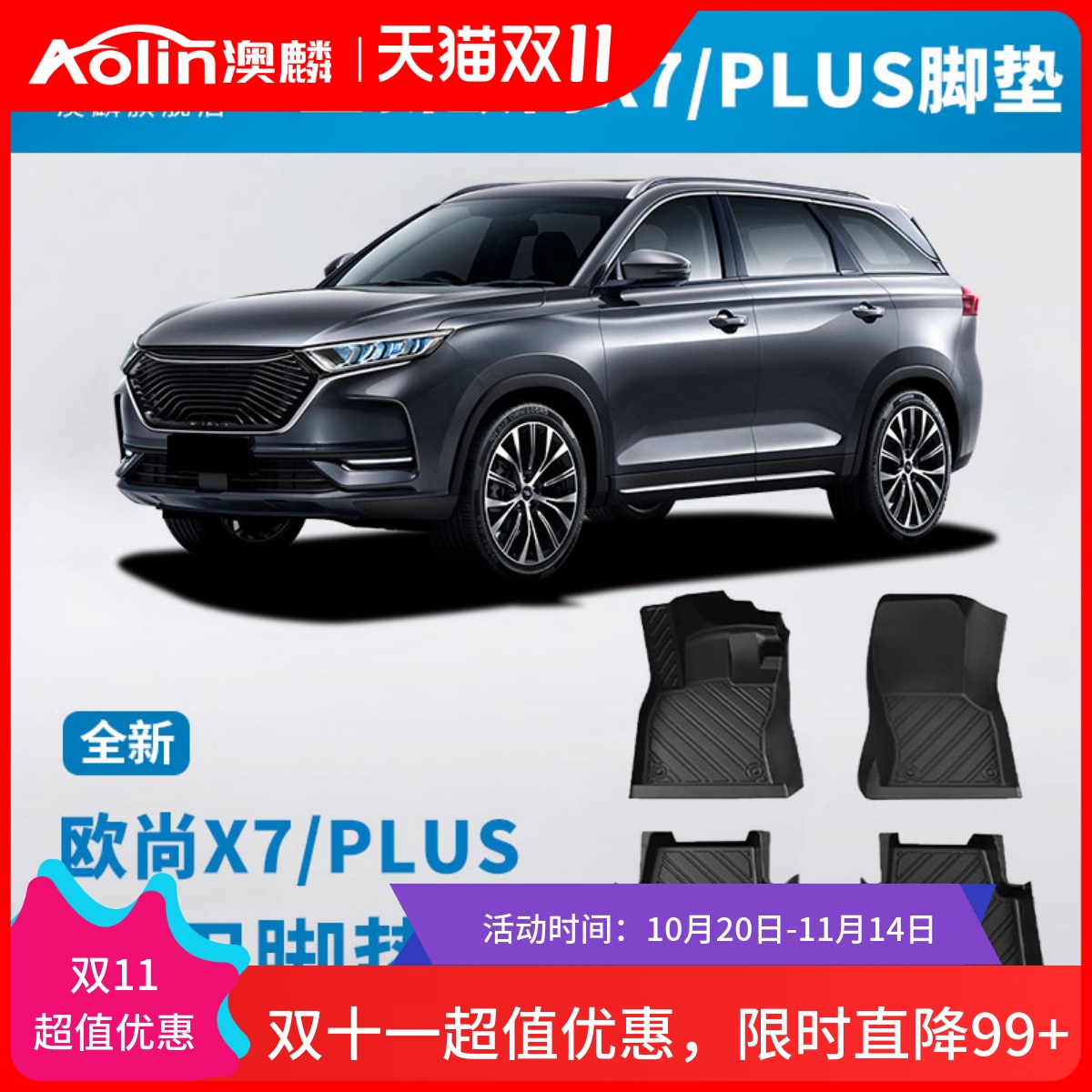 【欧尚X7PLUS】汽车专用全包脚垫