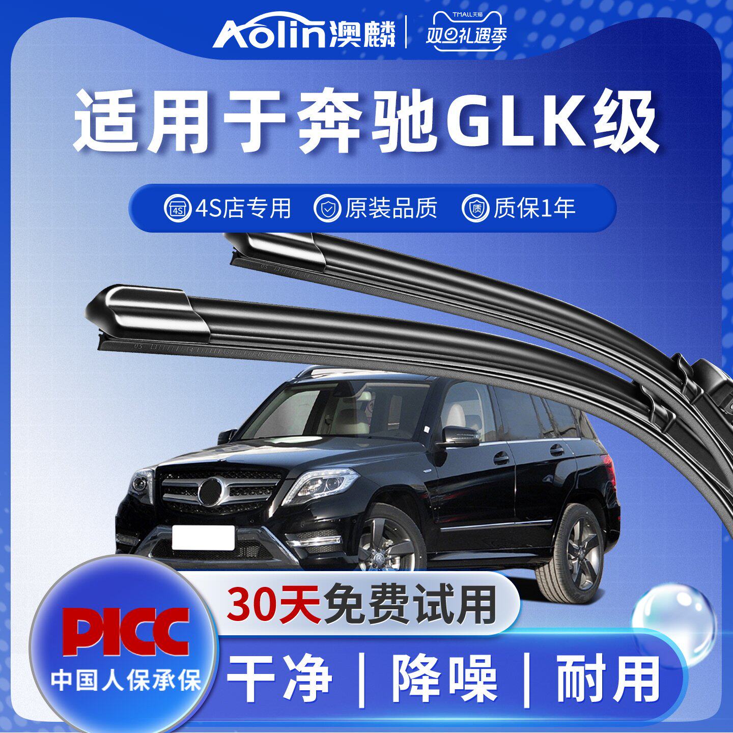 【奔驰GLK】雨刮器原厂原装