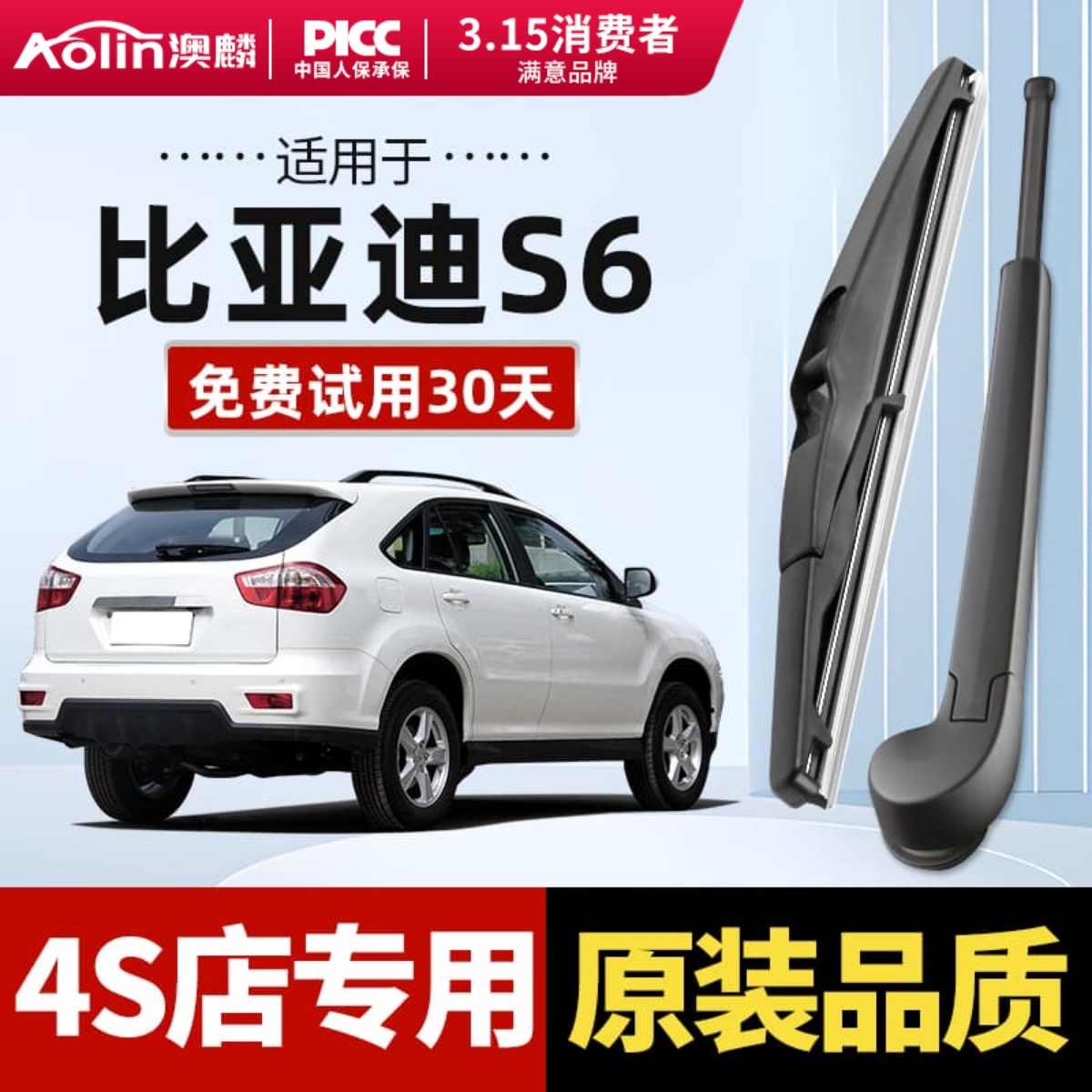 比亚迪S6后雨刮器原装原厂更干净