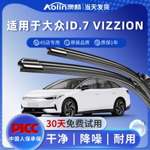 汽车无骨雨刷静音原厂胶条 2024款 适用大众ID.7 VIZZION雨刮器原装