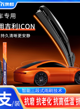 适用吉利ICON雨刮器汽车用品专用胶条2023款lCON巧克力前后雨刷片