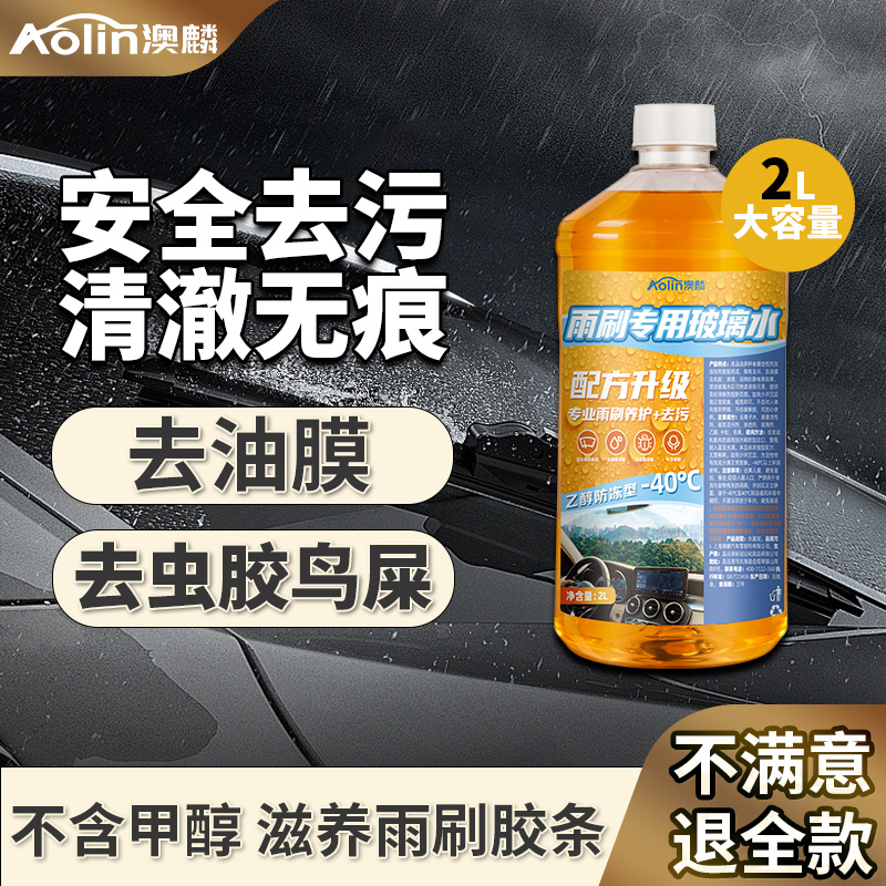 澳麟玻璃水养护胶条强力去污油膜