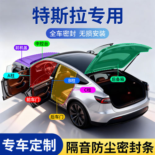 特斯拉全车隔音密封胶条