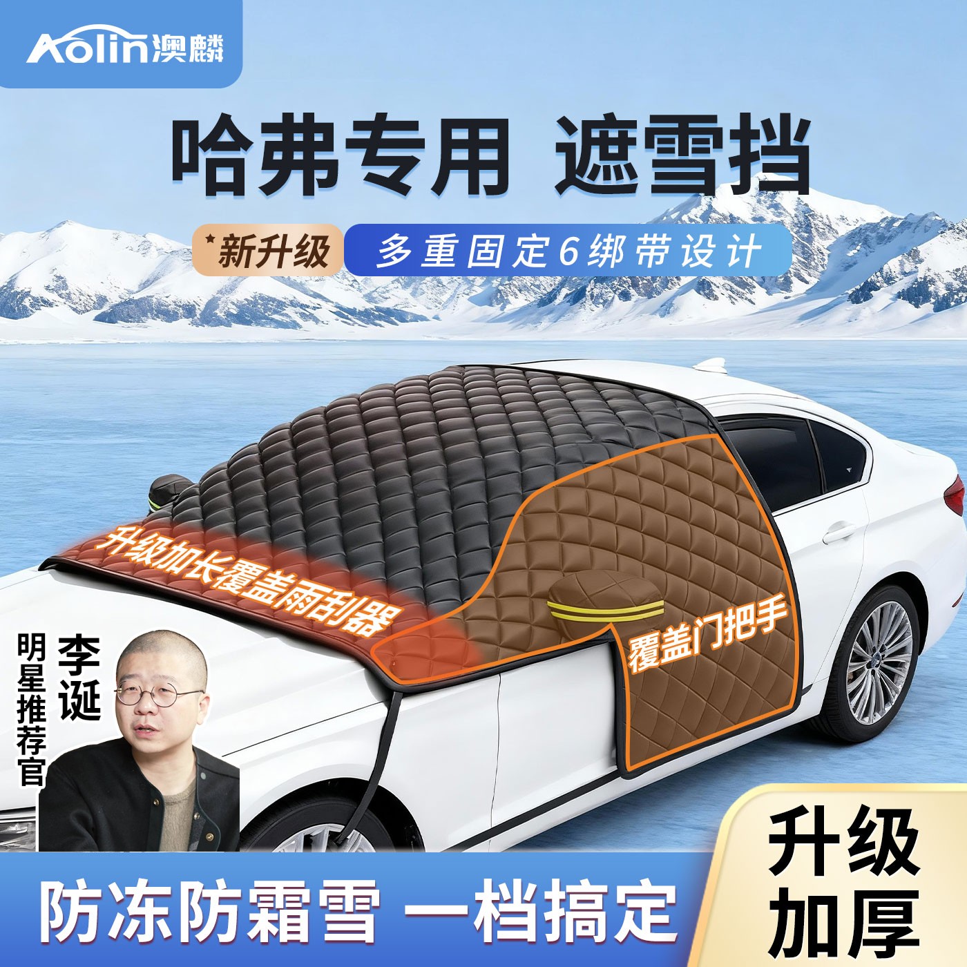 汽车遮雪挡防冻防霜雪哈弗专用