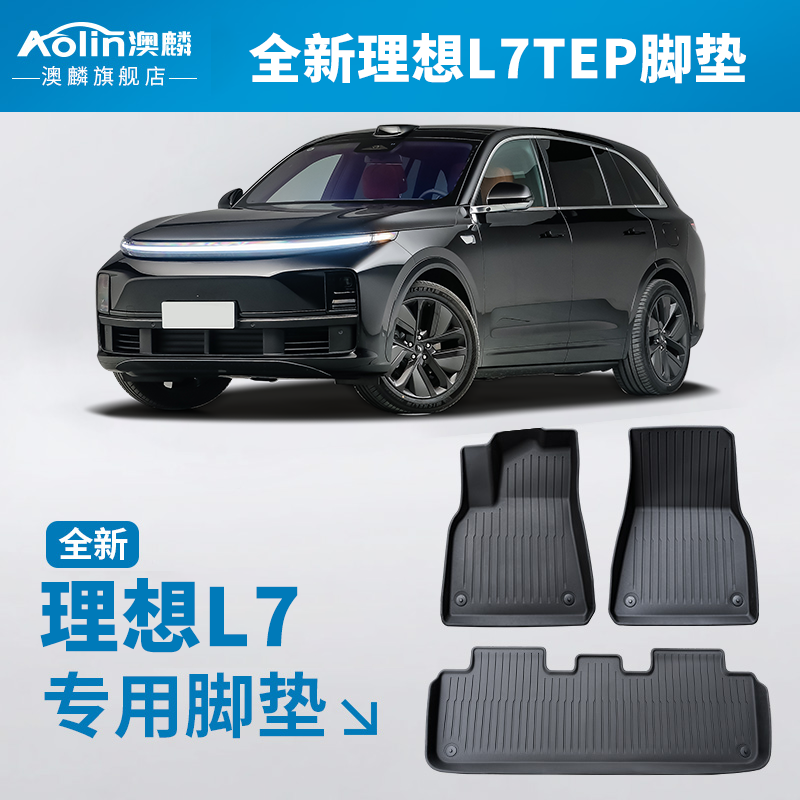 【理想L7】原车11定制脚垫