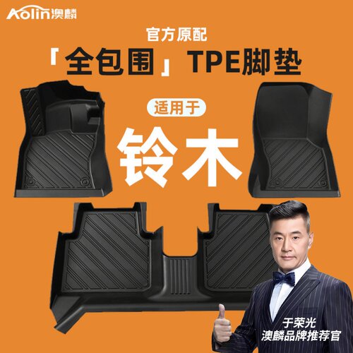【铃木全系】汽车专用全包围脚垫