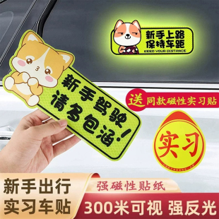 实习贴新手磁性车贴创意女司机磁吸标志搞笑汽车贴纸磁贴反光车贴