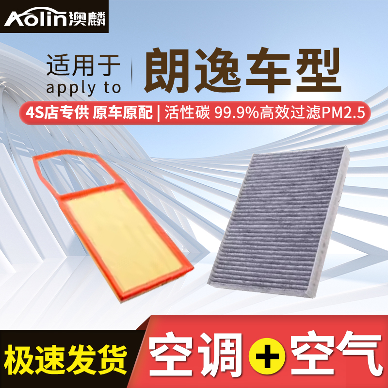 适配上汽大众朗逸plus空调滤芯原装23款17年21原厂19启航空气滤芯-封面