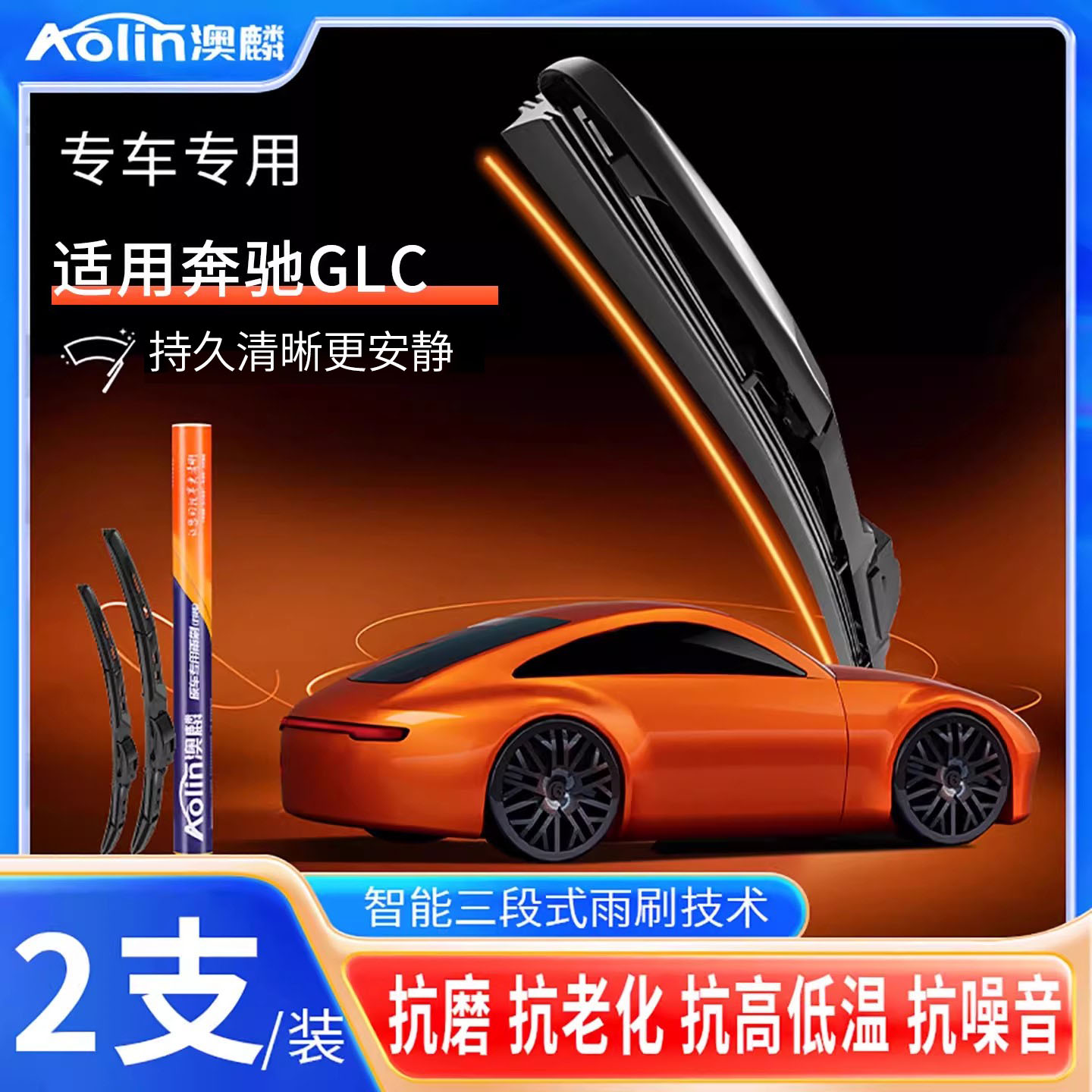 【奔驰GLC】三段式雨刮器原装