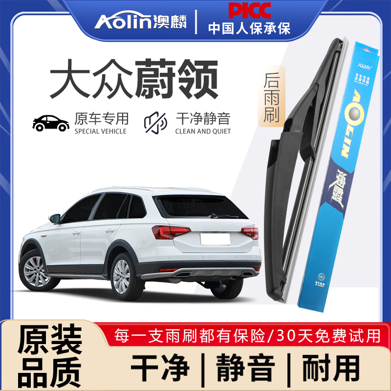【大众蔚领】原装原厂后雨刮器