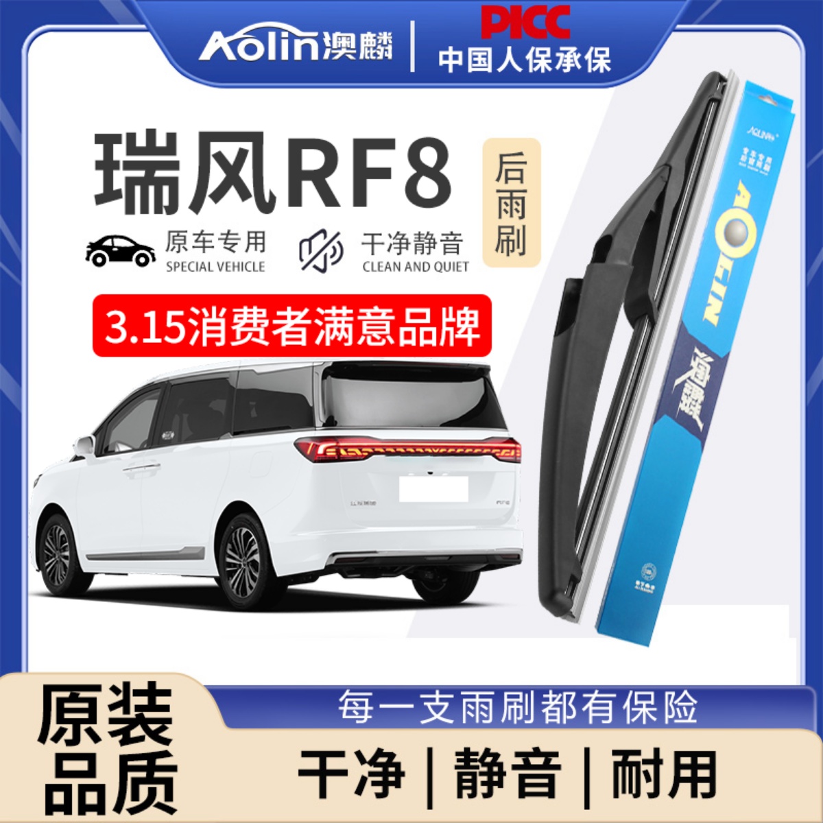 适用江淮瑞风RF8原装后雨刮器
