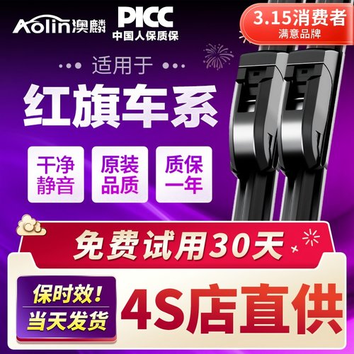 【红旗车系】原装原厂雨刮器