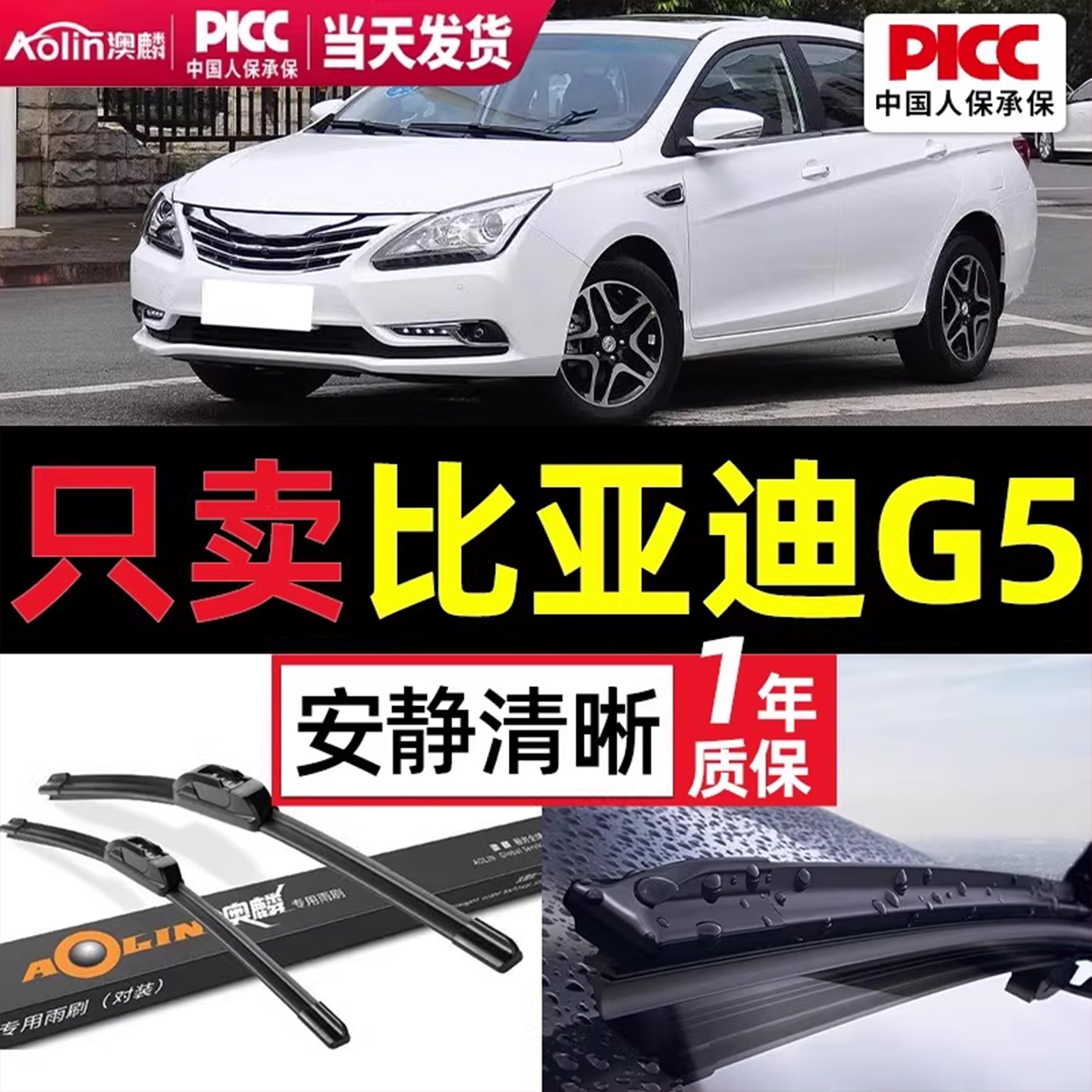 比亚迪G5雨刮器原装|一年质保