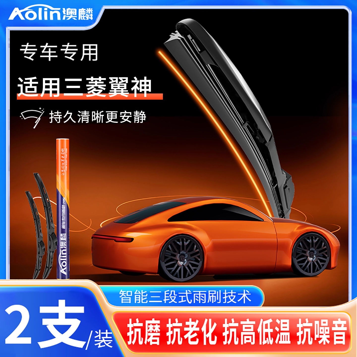 适用三菱翼神雨刮器原厂原装汽车专用静音多功能三段式前雨刷胶条