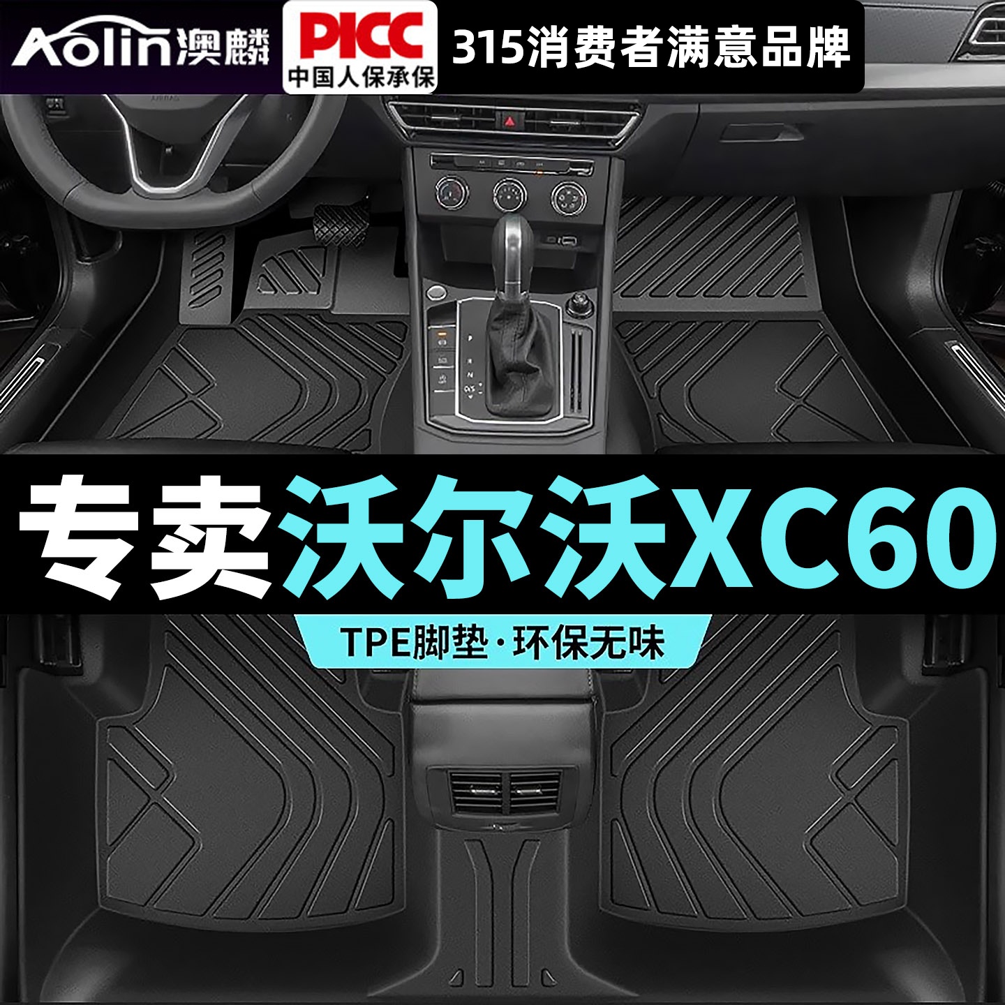 【沃尔沃XC60】TPE脚垫全包围