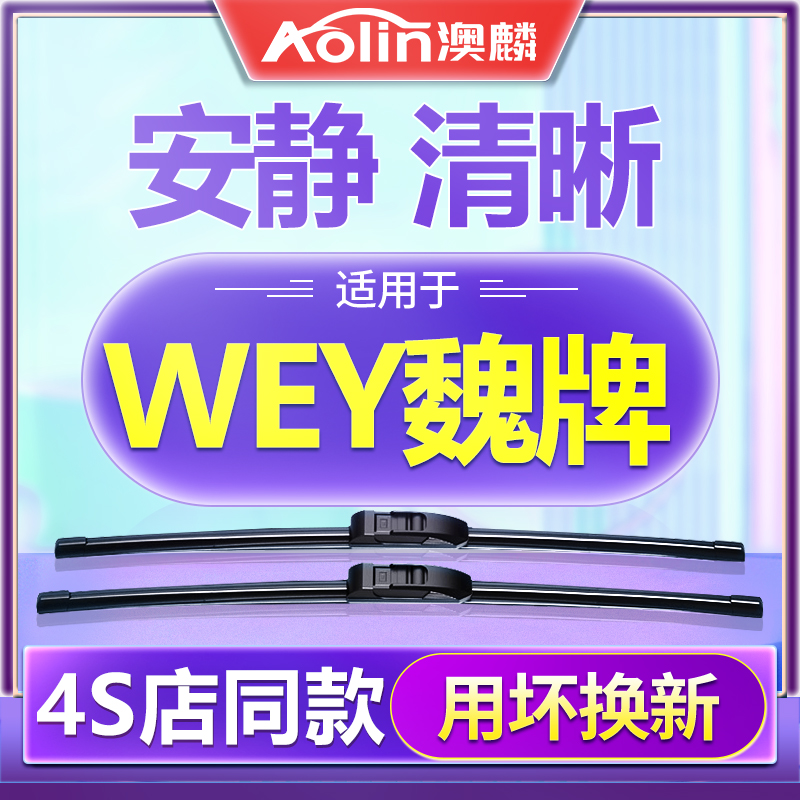 【WEY魏牌】原装原厂雨刮器